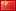 Cinese (Semplificato) flag
